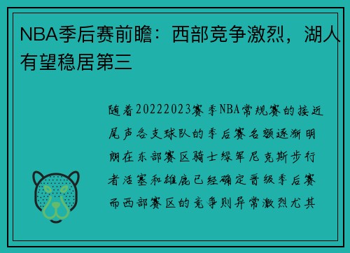 NBA季后赛前瞻：西部竞争激烈，湖人有望稳居第三
