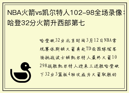 NBA火箭vs凯尔特人102-98全场录像：哈登32分火箭升西部第七