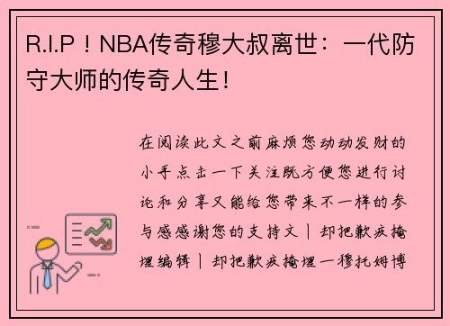 R.I.P ! NBA传奇穆大叔离世：一代防守大师的传奇人生！