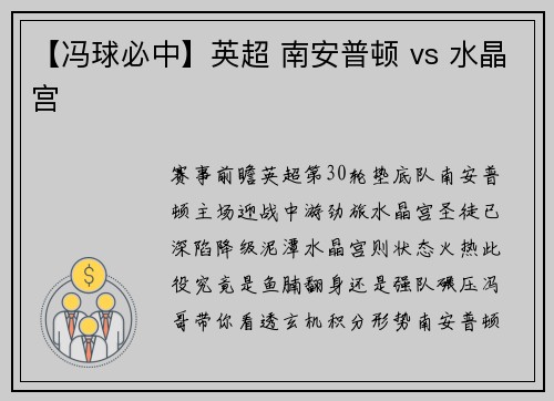【冯球必中】英超 南安普顿 vs 水晶宫