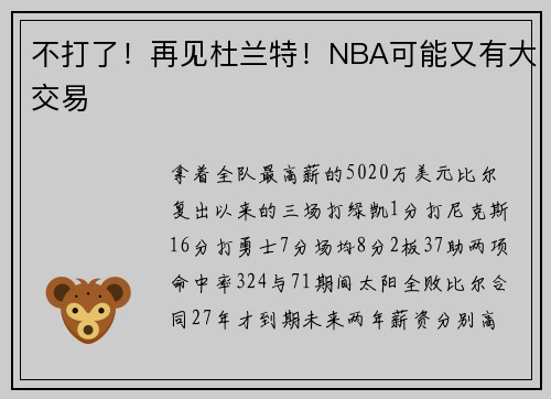 不打了！再见杜兰特！NBA可能又有大交易