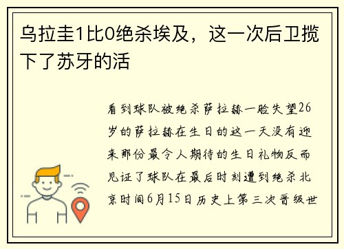 乌拉圭1比0绝杀埃及，这一次后卫揽下了苏牙的活