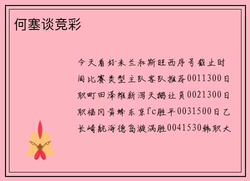 何塞谈竞彩