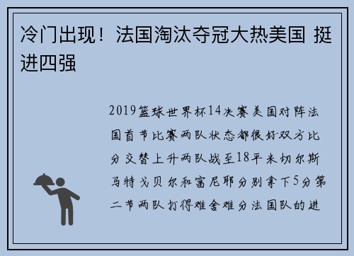 冷门出现！法国淘汰夺冠大热美国 挺进四强