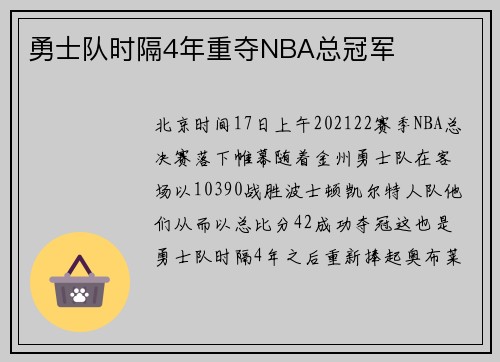 勇士队时隔4年重夺NBA总冠军