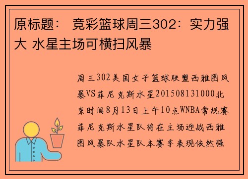 原标题： 竞彩篮球周三302：实力强大 水星主场可横扫风暴