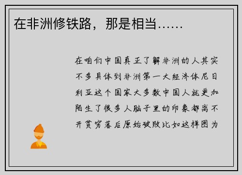 在非洲修铁路，那是相当……