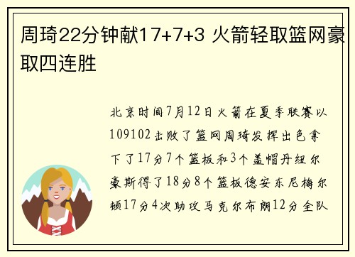 周琦22分钟献17+7+3 火箭轻取篮网豪取四连胜