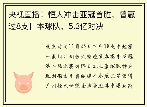 央视直播！恒大冲击亚冠首胜，曾赢过8支日本球队，5.3亿对决