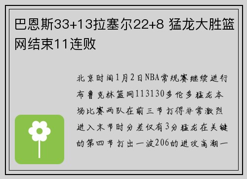 巴恩斯33+13拉塞尔22+8 猛龙大胜篮网结束11连败