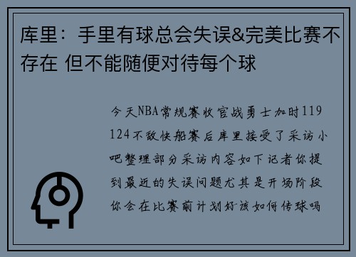 库里：手里有球总会失误&完美比赛不存在 但不能随便对待每个球