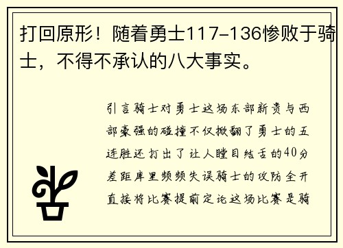 打回原形！随着勇士117-136惨败于骑士，不得不承认的八大事实。