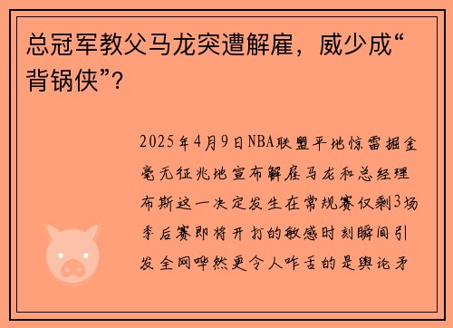 总冠军教父马龙突遭解雇，威少成“背锅侠”？
