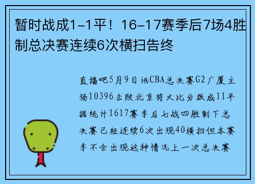 暂时战成1-1平！16-17赛季后7场4胜制总决赛连续6次横扫告终