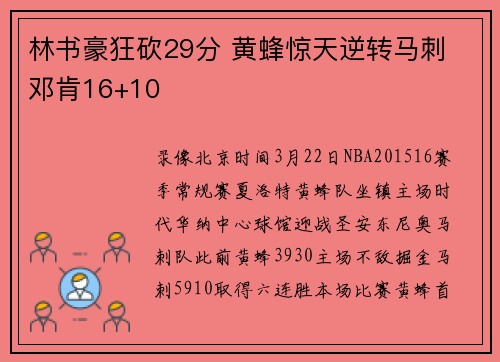 林书豪狂砍29分 黄蜂惊天逆转马刺 邓肯16+10