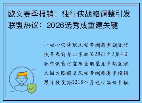 欧文赛季报销！独行侠战略调整引发联盟热议：2026选秀成重建关键