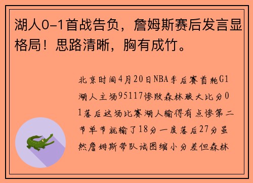 湖人0-1首战告负，詹姆斯赛后发言显格局！思路清晰，胸有成竹。