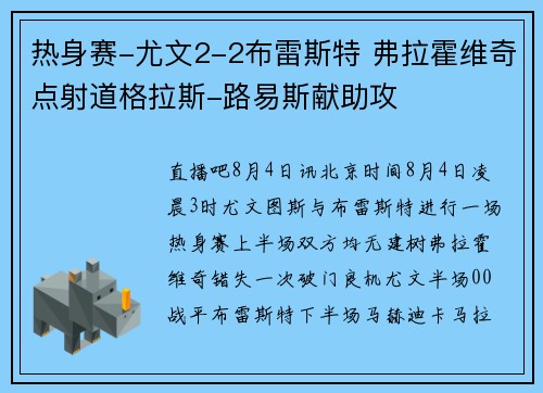 热身赛-尤文2-2布雷斯特 弗拉霍维奇点射道格拉斯-路易斯献助攻