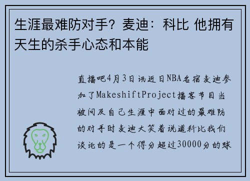 生涯最难防对手？麦迪：科比 他拥有天生的杀手心态和本能