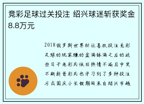 竞彩足球过关投注 绍兴球迷斩获奖金8.8万元