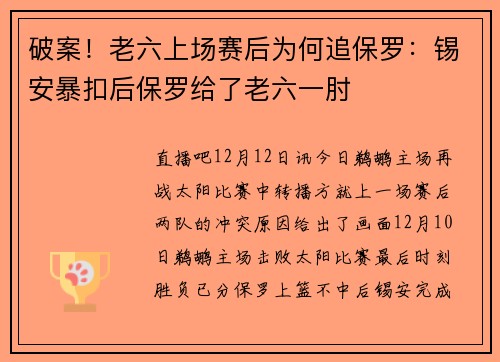 破案！老六上场赛后为何追保罗：锡安暴扣后保罗给了老六一肘