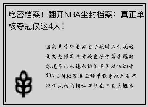 绝密档案！翻开NBA尘封档案：真正单核夺冠仅这4人！