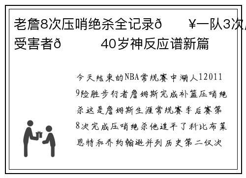 老詹8次压哨绝杀全记录💥一队3次成受害者👑40岁神反应谱新篇