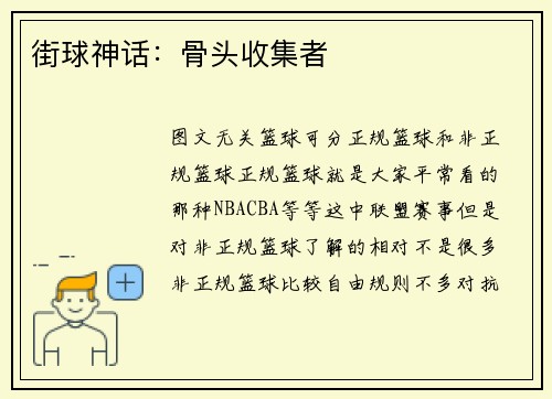 街球神话：骨头收集者