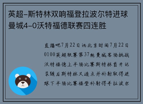 英超-斯特林双响福登拉波尔特进球 曼城4-0沃特福德联赛四连胜