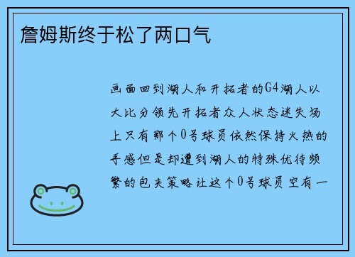 詹姆斯终于松了两口气