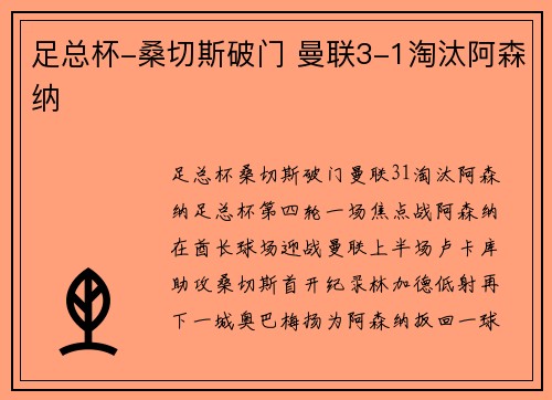 足总杯-桑切斯破门 曼联3-1淘汰阿森纳