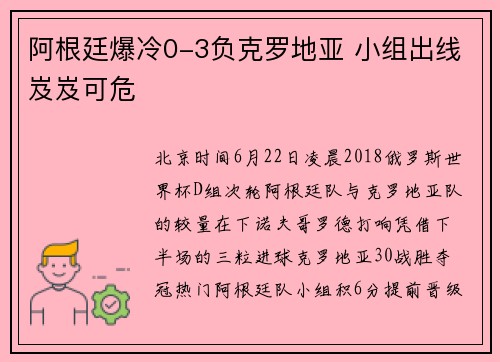 阿根廷爆冷0-3负克罗地亚 小组出线岌岌可危