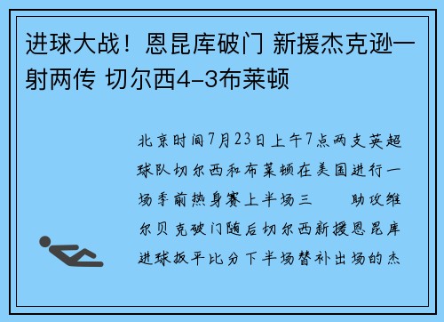 进球大战！恩昆库破门 新援杰克逊一射两传 切尔西4-3布莱顿