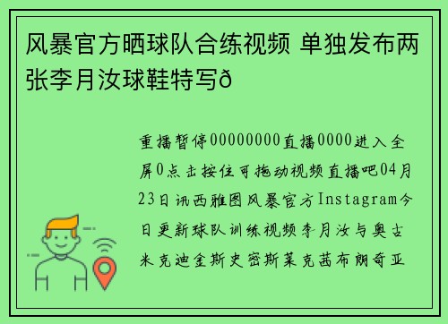 风暴官方晒球队合练视频 单独发布两张李月汝球鞋特写😘