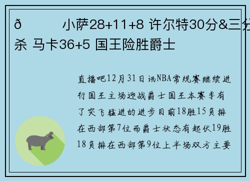 🏀小萨28+11+8 许尔特30分&三分绝杀 马卡36+5 国王险胜爵士
