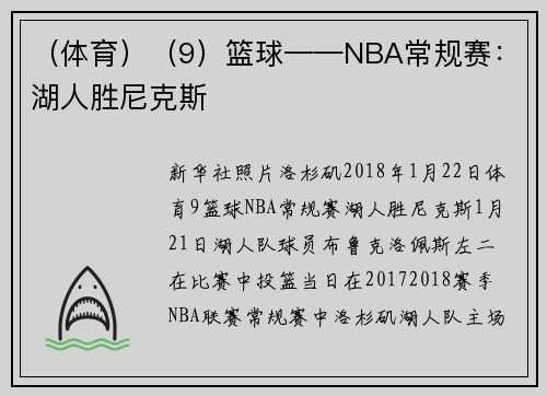 （体育）（9）篮球——NBA常规赛：湖人胜尼克斯